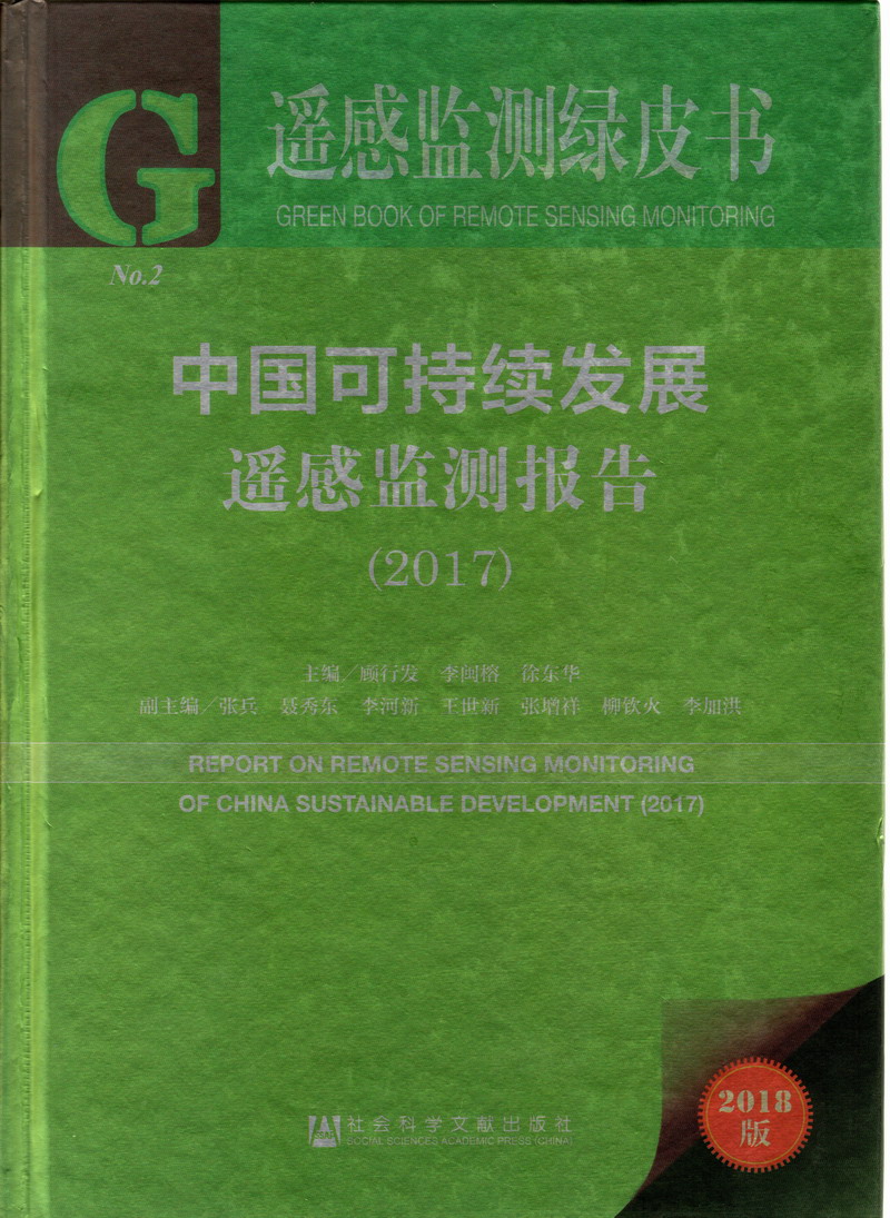 男人搞b免费视频网站中国可持续发展遥感检测报告（2017）